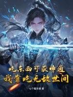 主角靠吃东西变强的