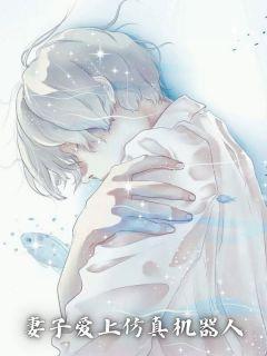 妻子爱上机器人西蒙