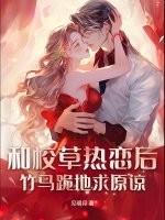 竹马跪地求原谅