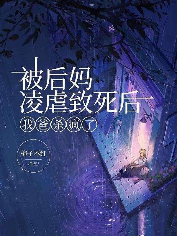 我爸杀疯了李海棠章节7