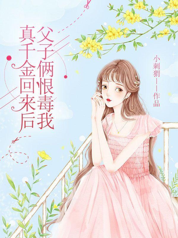 真千金回来了笔趣阁