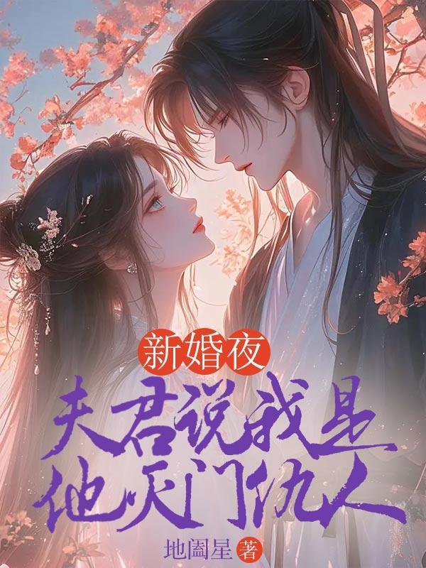 夫君说我是他灭门仇人免费阅读