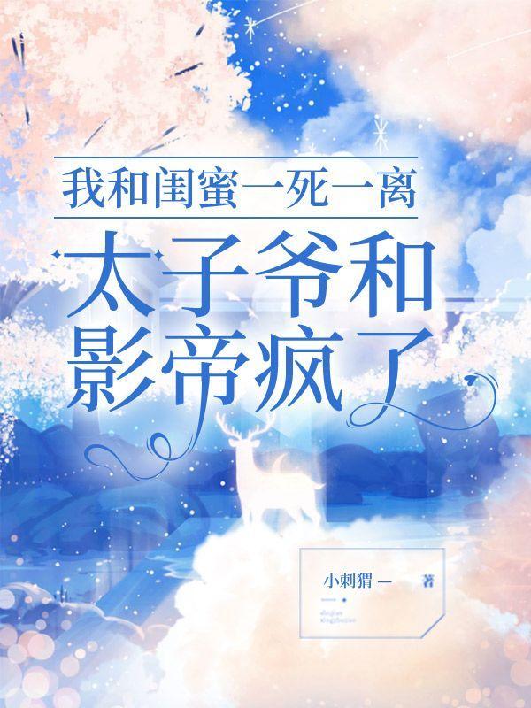 我和闺蜜比了一辈子