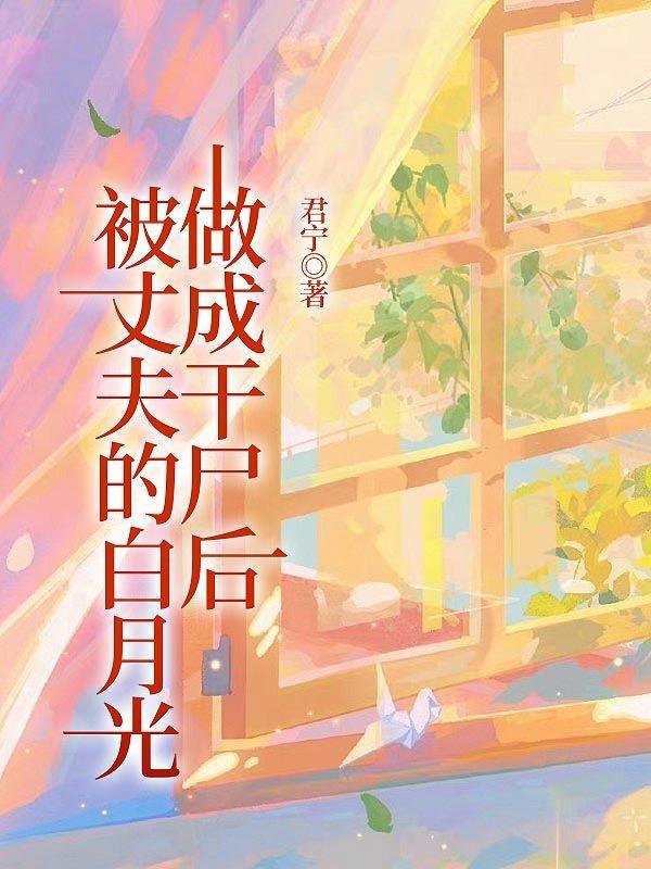 我丈夫的白月光离婚了abo免费