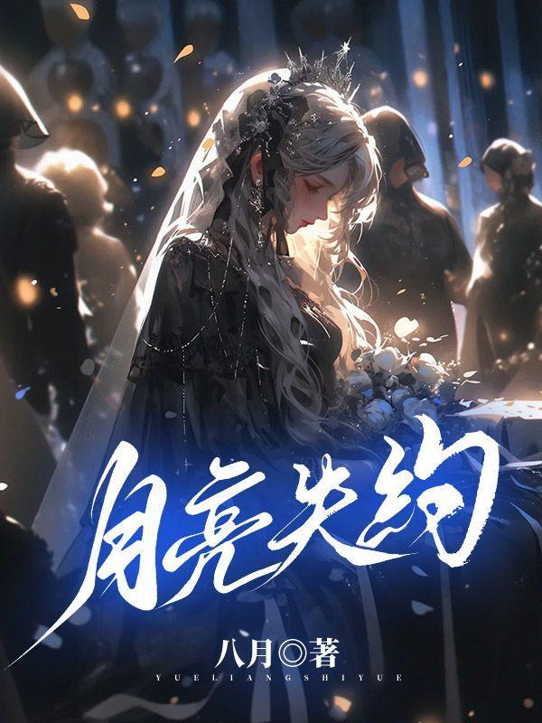 月亮失约了情侣名