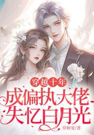成偏执大佬失忆白月光 岁和安