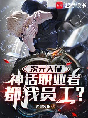 神话职业者都我员工?笔趣阁