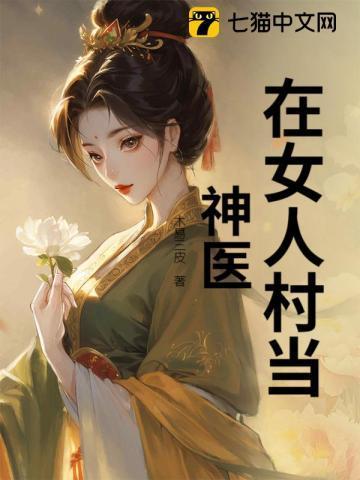 女人在农场当种猪