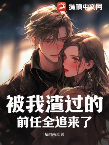 被我渣过的前任晋江