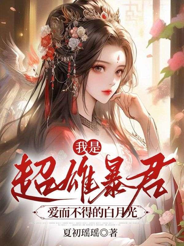 我是超雄暴君爱而不得的白月光漫画