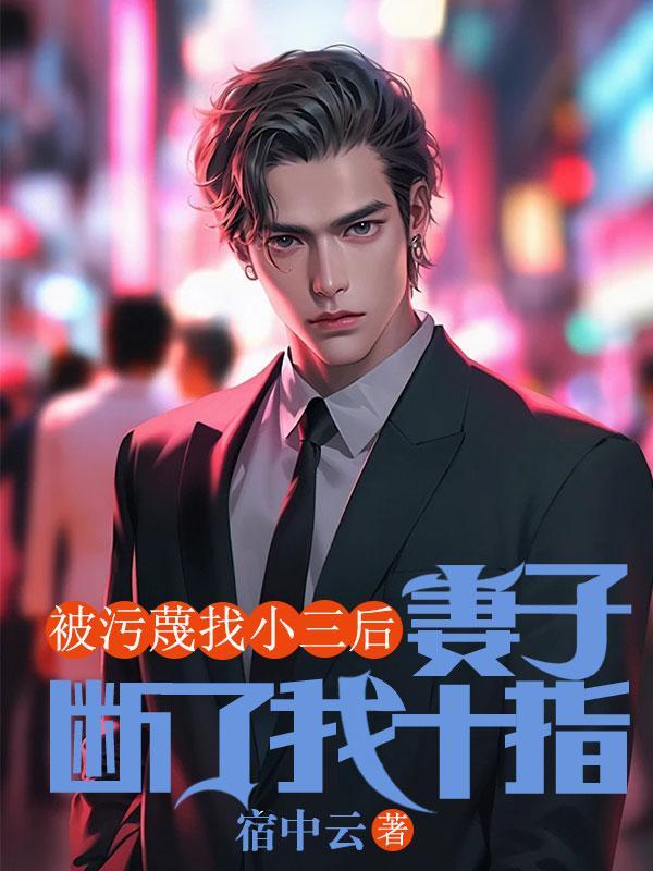 被小三毁掉的婚外