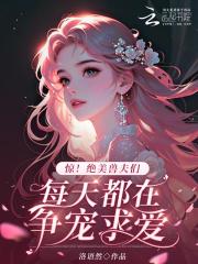 兽世绝宠兽夫追妻忙免费阅读