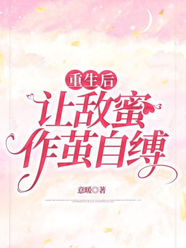 重生后敌人都爱上来我