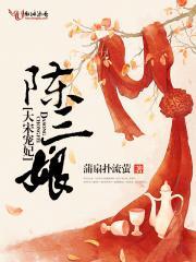 大宋宠妃陈三娘免费观看