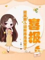 资本家小姐可会笑了