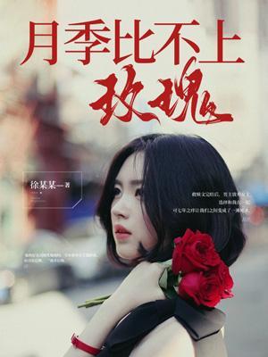 月季比不上玫瑰吗