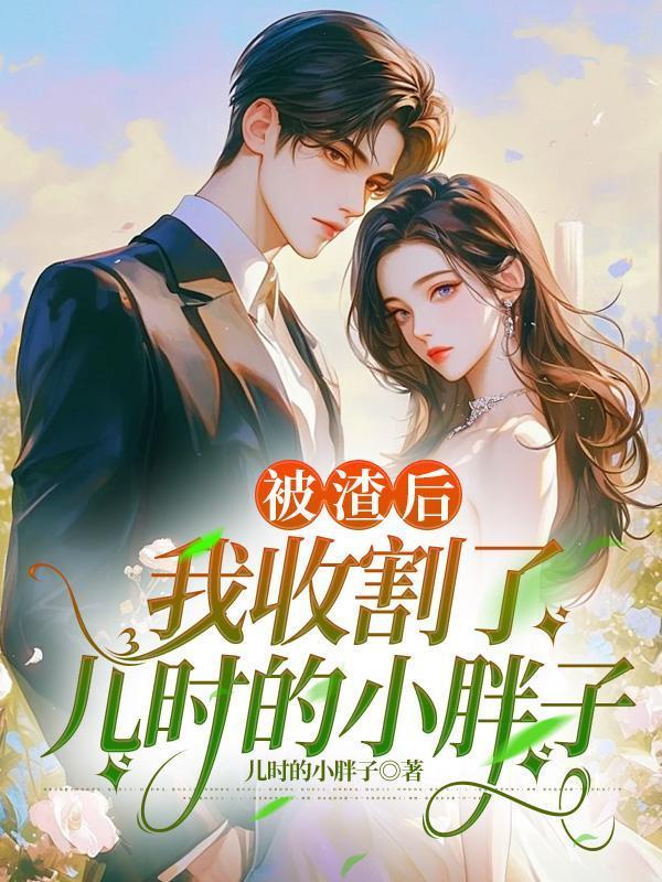 被渣后我捡回强a的尊严全文免费阅读