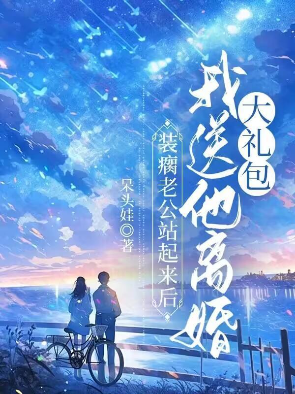 他装瘸娶了个傻子当老婆