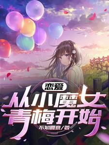 恋爱从小魔女青梅开始 不知夏意