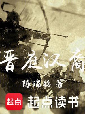 晋庭汉裔是穿越吗