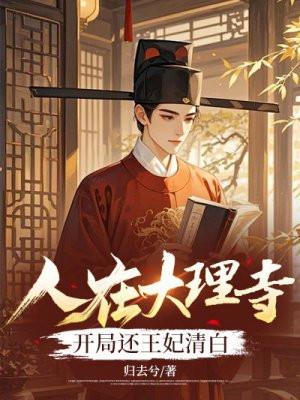 开局还王妃清白作者归去兮