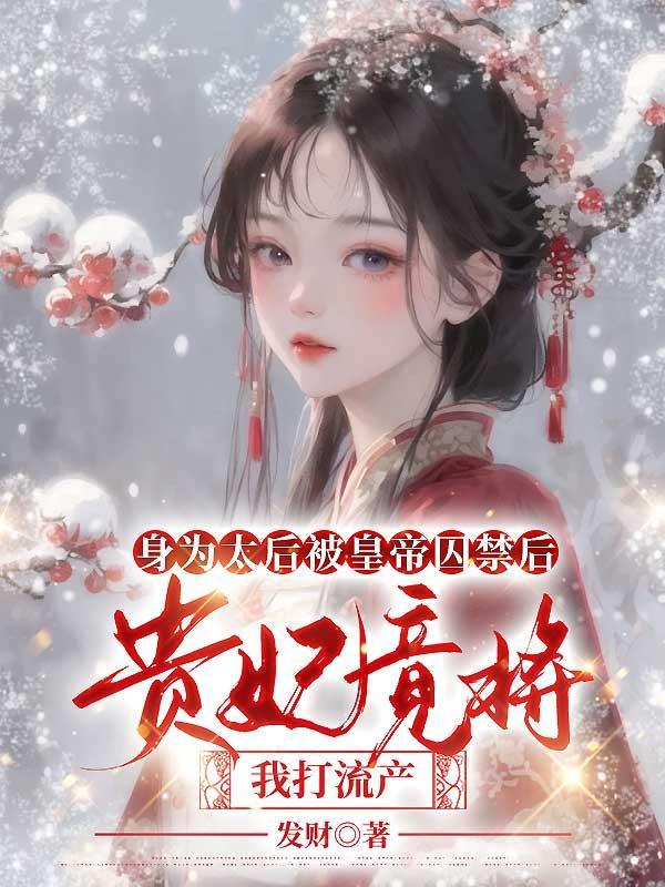 太后惩治高贵妃