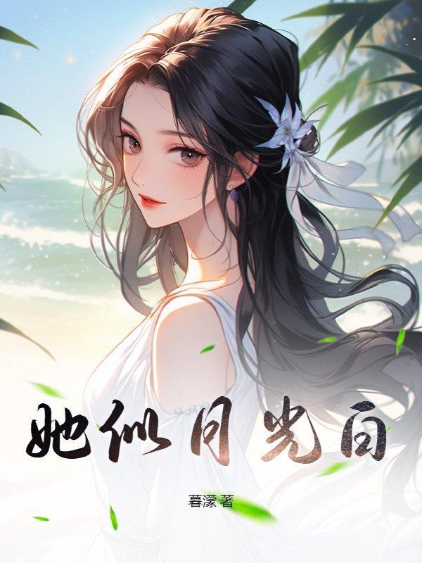 她似月光白周弥弥知乎