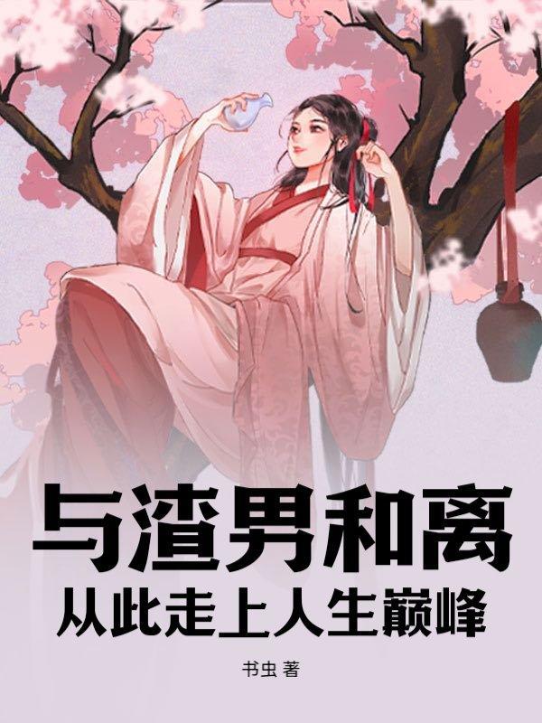 与渣男离婚