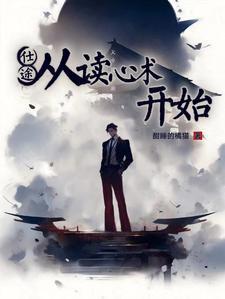仕途从读心术开始无弹窗