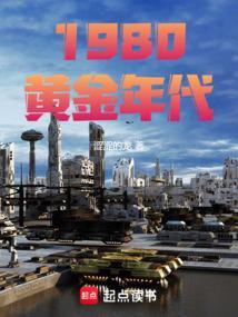 1980年黄金什么价格