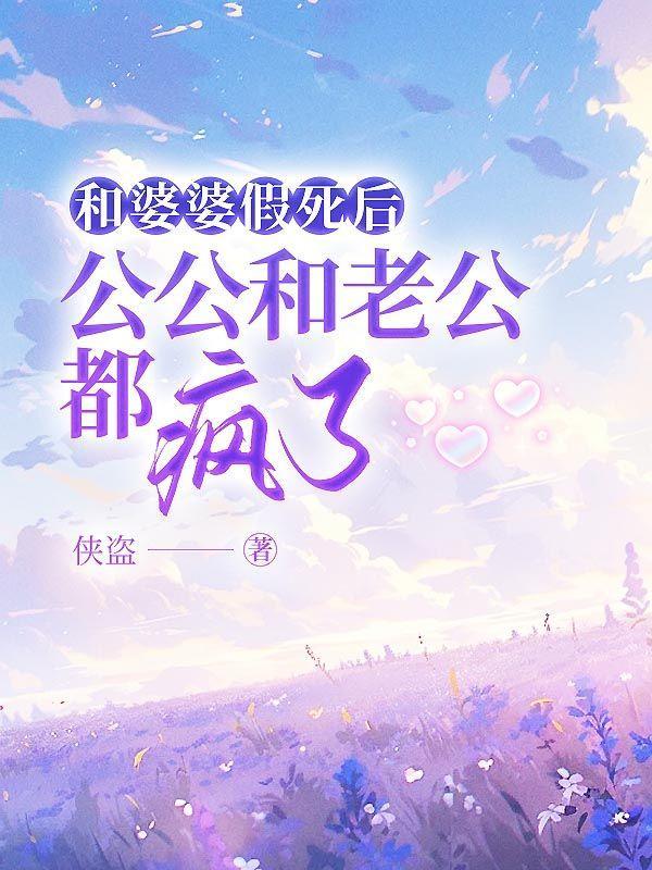 公婆跟死了一样