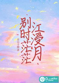 别时茫茫江浸月上一句是什么