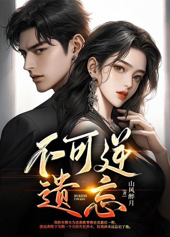 不可逆遗忘大结局是什么