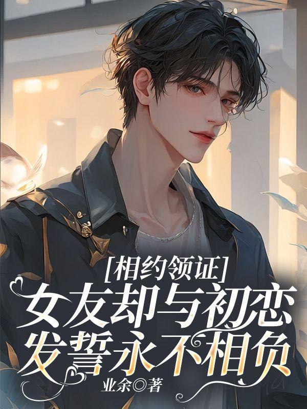 女友却与初恋发誓永不相负第6章