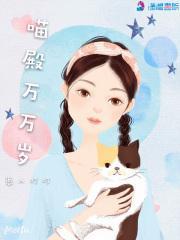 猫殿下万岁免费漫画
