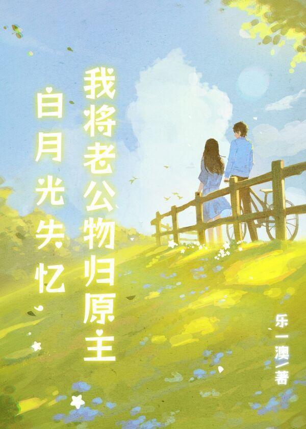 白月光失忆后