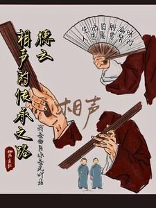 德云社相声传承