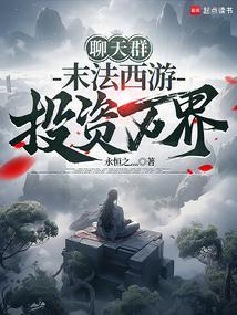 聊天群末法西游投资万界txt