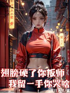 我留一手你哭啥免费