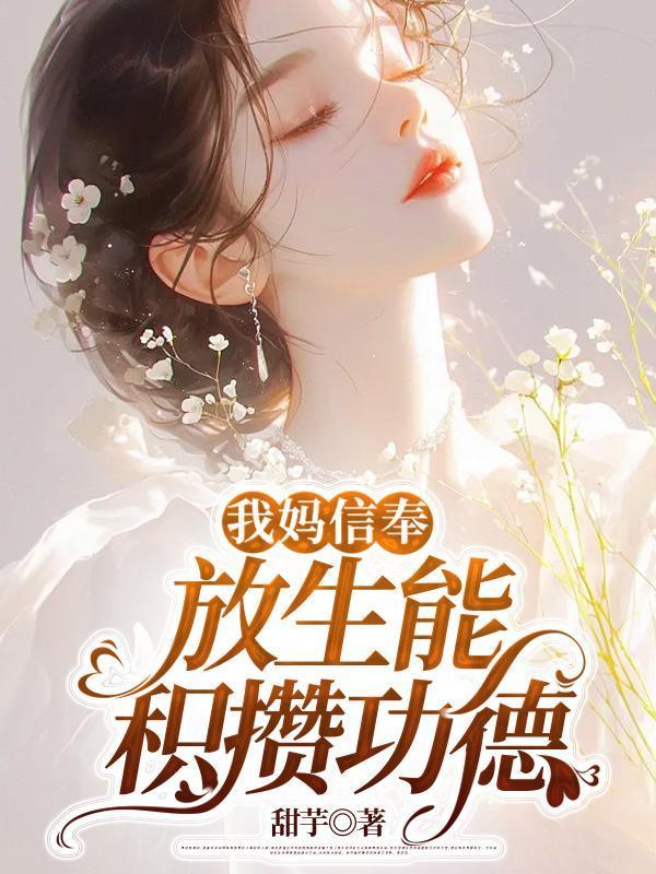 放生是信佛还是信教