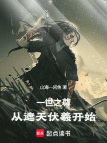 从遮天伏羲开始免费