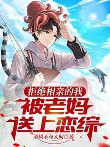 拒绝相亲对象妈妈要断绝关系