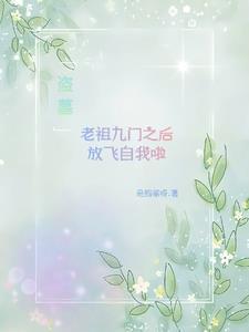 盗墓老祖九门之后放飞自我啦免费阅读