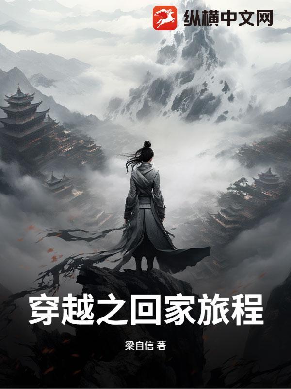 穿越之回家的诱惑