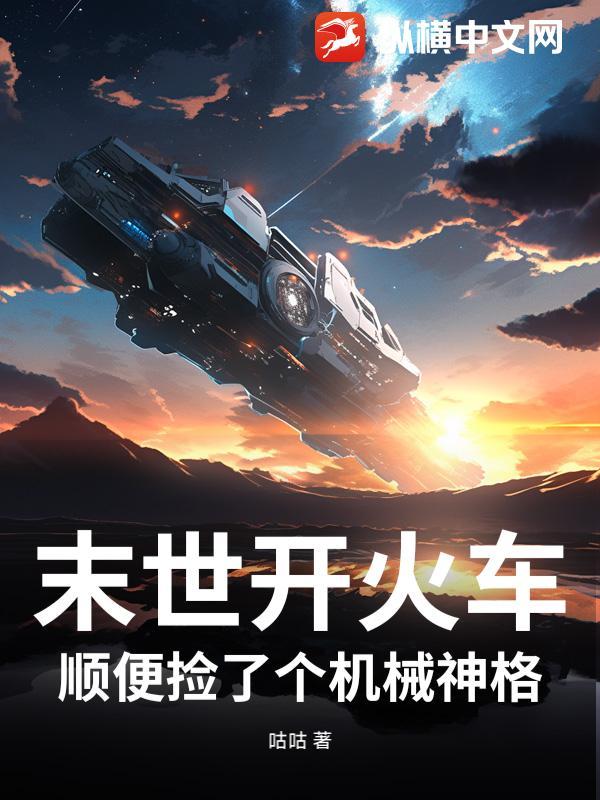 末世开局一辆战车