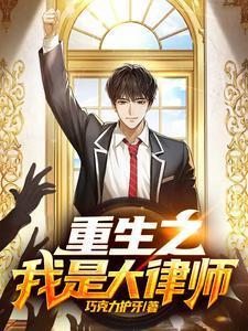 重生我是大律师