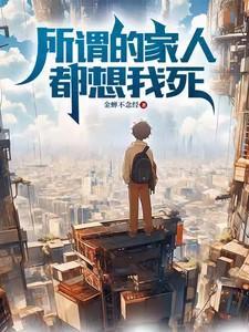 为什么家人都想让我死