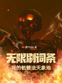 无限刷词条我的骷髅法天象地
