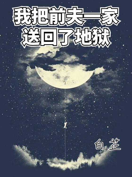 我把前夫当成白月光替身