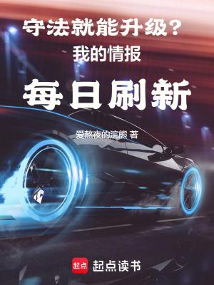 守法就能升级我的情报每日刷新